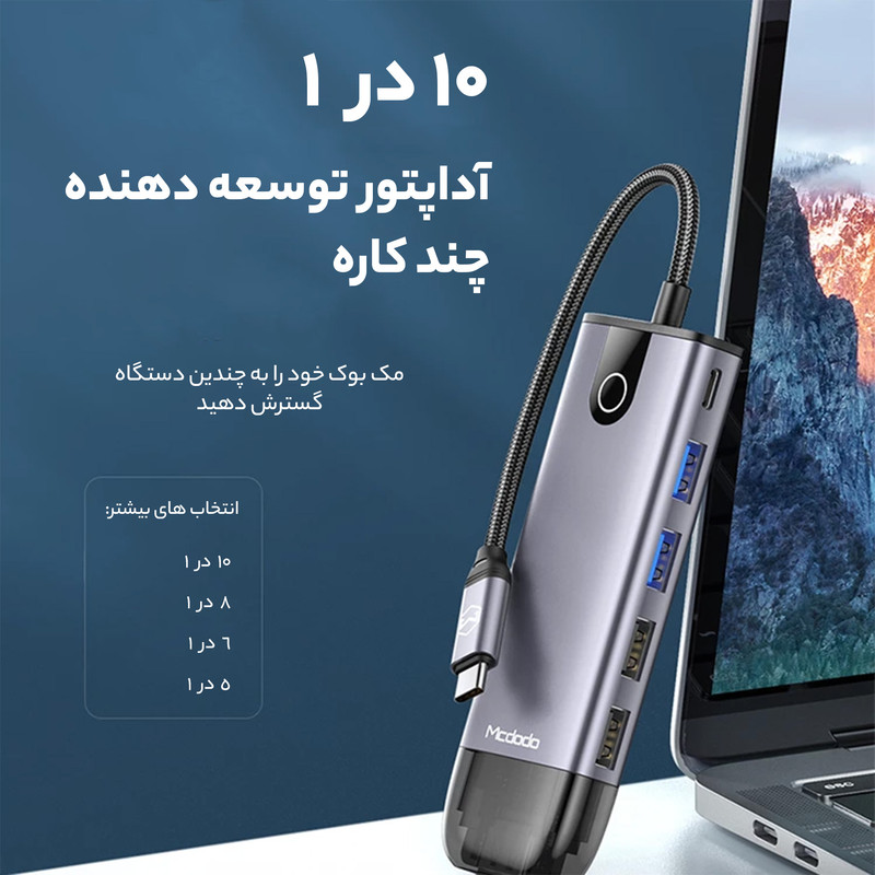 هاب 10 پورت USB-C مک دودو مدل HU-742